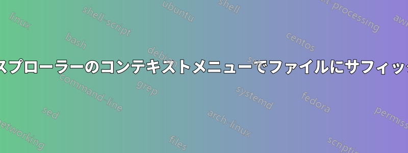 Windowsエクスプローラーのコンテキストメニューでファイルにサフィックスを追加する