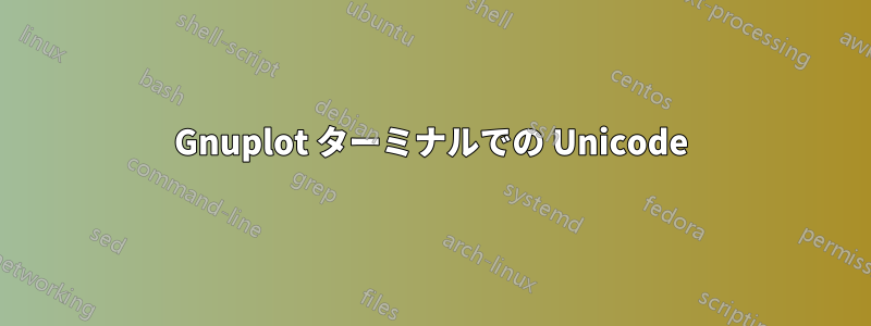 Gnuplot ターミナルでの Unicode