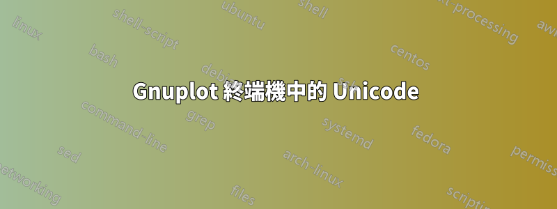 Gnuplot 終端機中的 Unicode