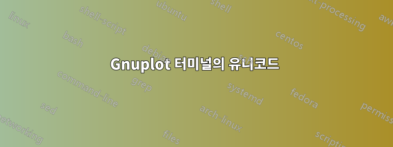 Gnuplot 터미널의 유니코드