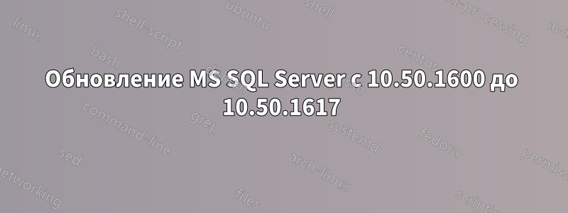 Обновление MS SQL Server с 10.50.1600 до 10.50.1617