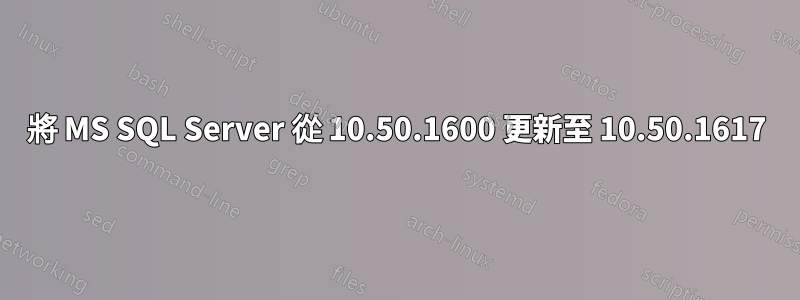 將 MS SQL Server 從 10.50.1600 更新至 10.50.1617