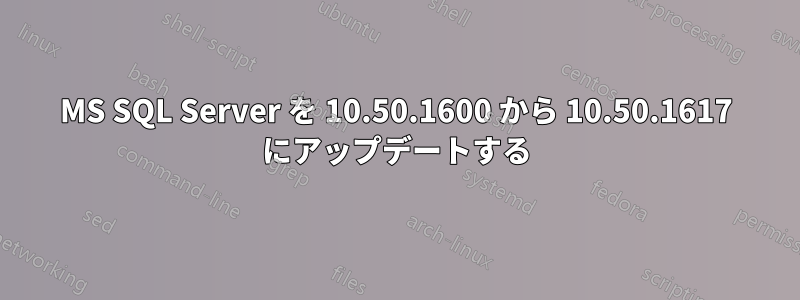 MS SQL Server を 10.50.1600 から 10.50.1617 にアップデートする
