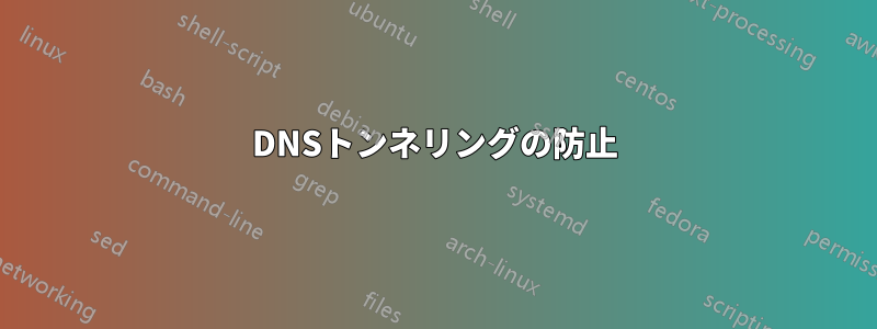 DNSトンネリングの防止
