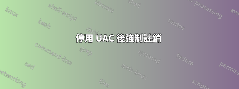 停用 UAC 後強制註銷