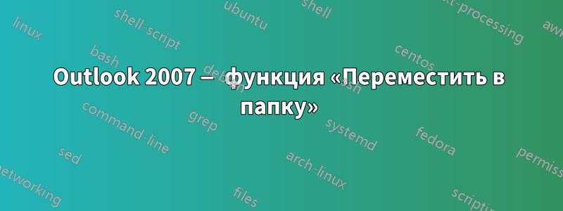 Outlook 2007 — функция «Переместить в папку»