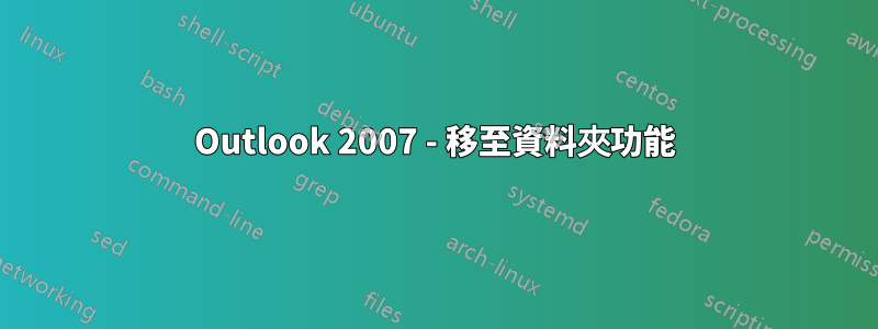 Outlook 2007 - 移至資料夾功能