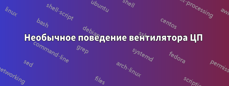 Необычное поведение вентилятора ЦП