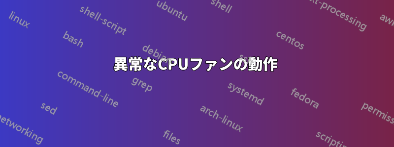 異常なCPUファンの動作