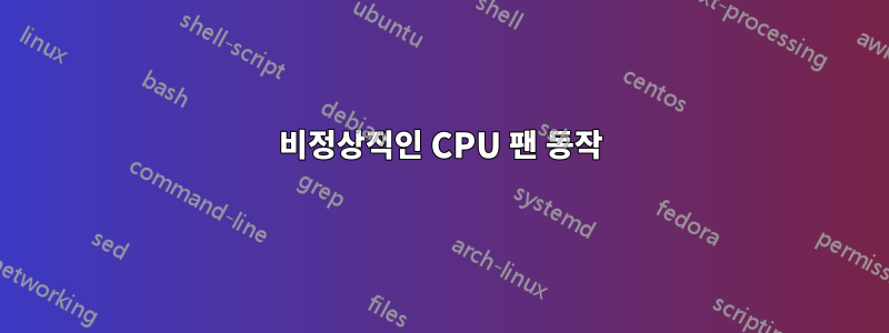 비정상적인 CPU 팬 동작