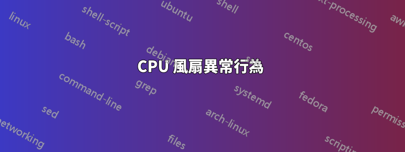 CPU 風扇異常行為