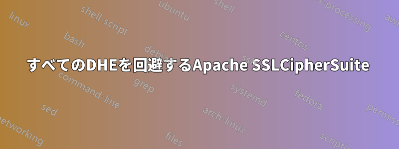 すべてのDHEを回避するApache SSLCipherSuite