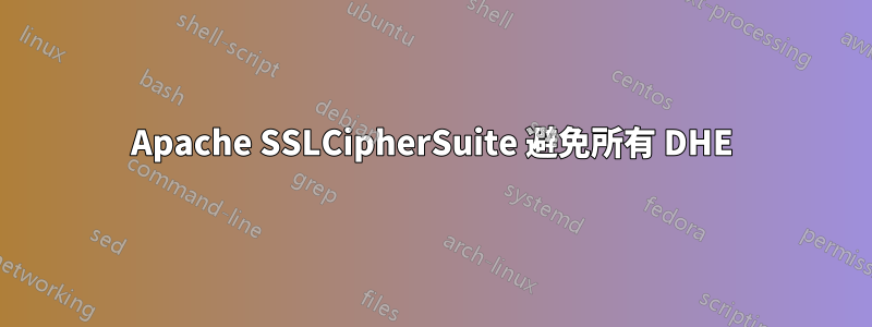 Apache SSLCipherSuite 避免所有 DHE