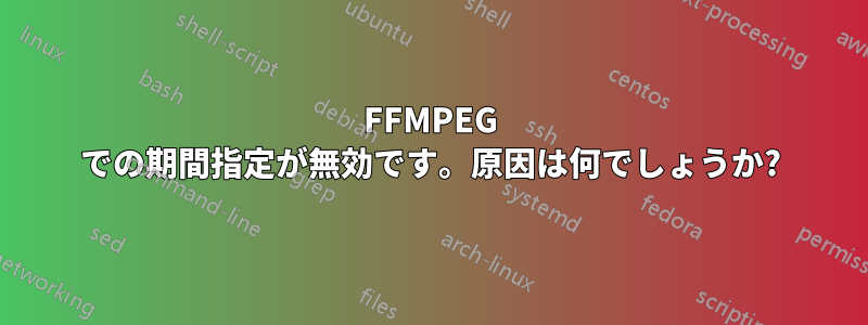 FFMPEG での期間指定が無効です。原因は何でしょうか?