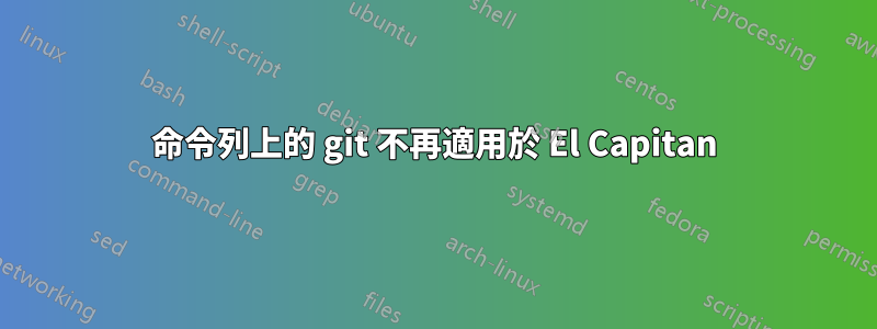 命令列上的 git 不再適用於 El Capitan