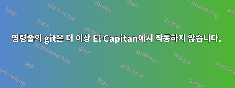 명령줄의 git은 더 이상 El Capitan에서 작동하지 않습니다.
