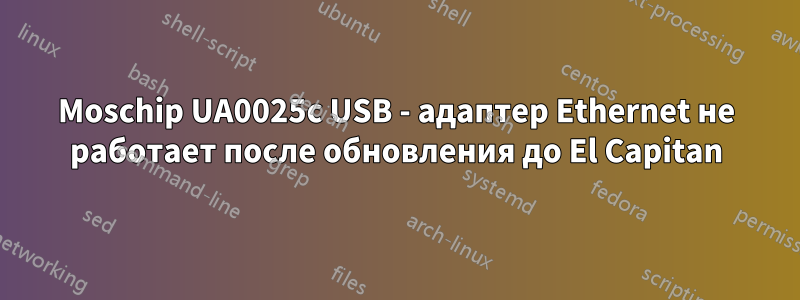 Moschip UA0025c USB - адаптер Ethernet не работает после обновления до El Capitan