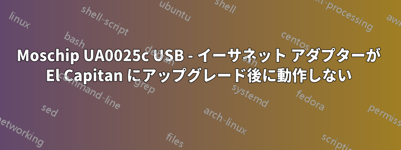 Moschip UA0025c USB - イーサネット アダプターが El Capitan にアップグレード後に動作しない