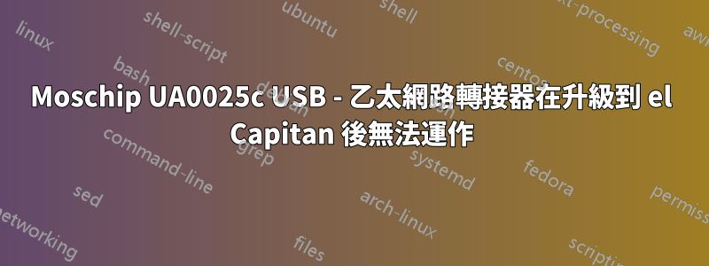 Moschip UA0025c USB - 乙太網路轉接器在升級到 el Capitan 後無法運作