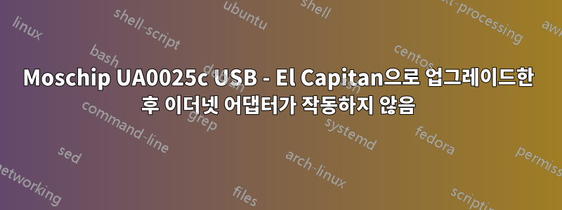 Moschip UA0025c USB - El Capitan으로 업그레이드한 후 이더넷 어댑터가 작동하지 않음