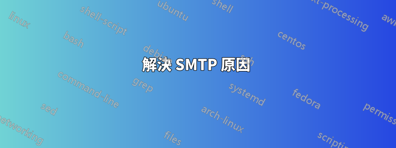 解決 SMTP 原因