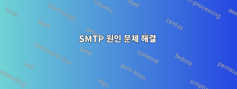SMTP 원인 문제 해결