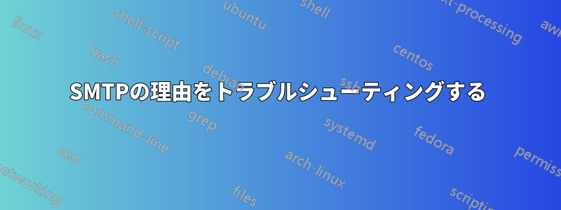 SMTPの理由をトラブルシューティングする