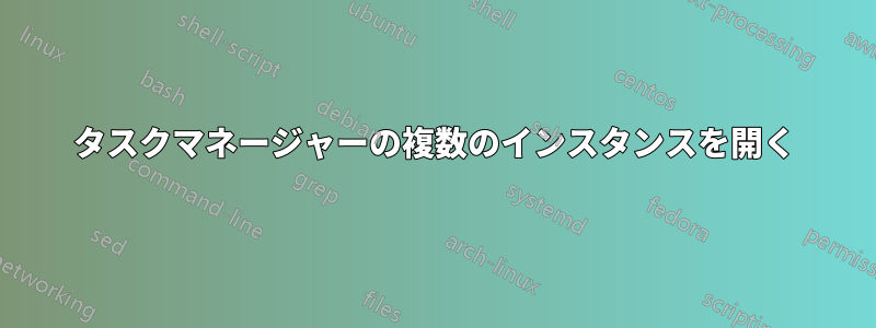 タスクマネージャーの複数のインスタンスを開く