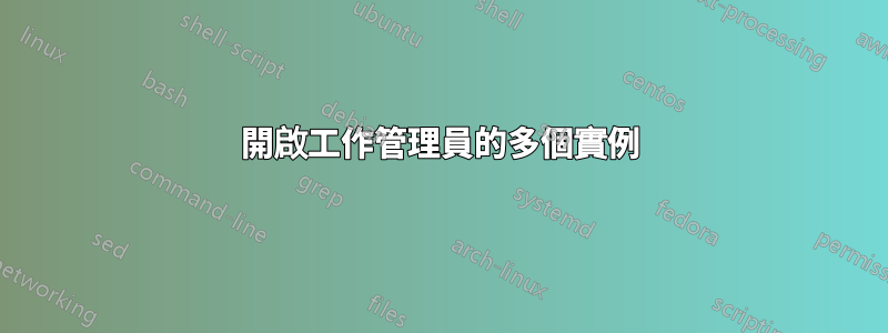 開啟工作管理員的多個實例
