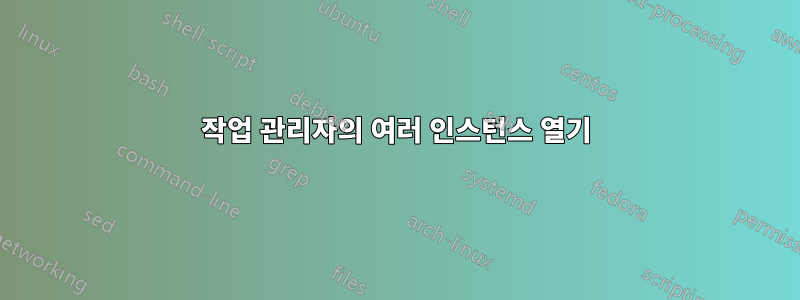 작업 관리자의 여러 인스턴스 열기
