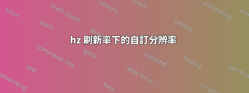 144hz 刷新率下的自訂分辨率