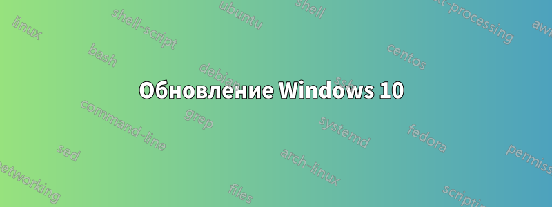 Обновление Windows 10 