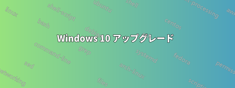 Windows 10 アップグレード 