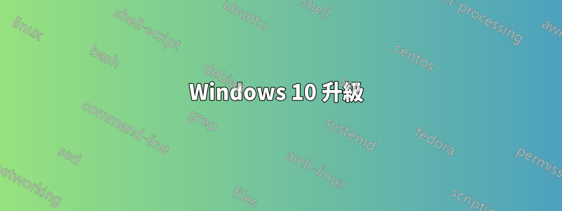Windows 10 升級 