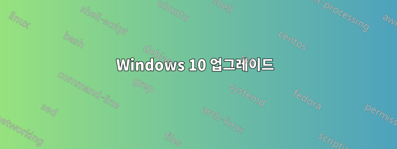 Windows 10 업그레이드 