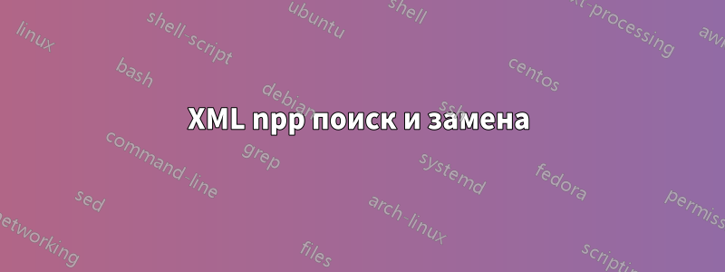 XML npp поиск и замена