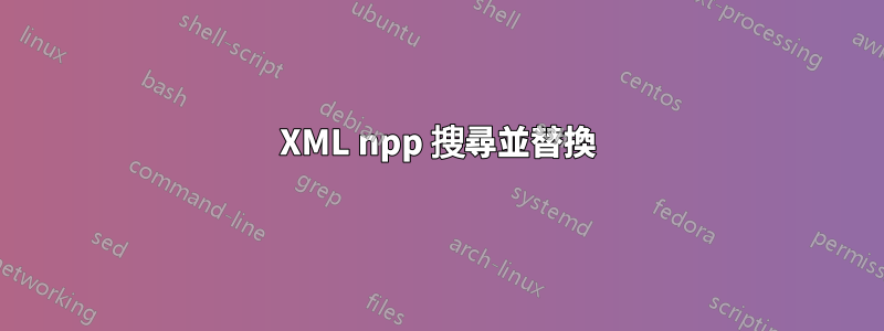 XML npp 搜尋並替換