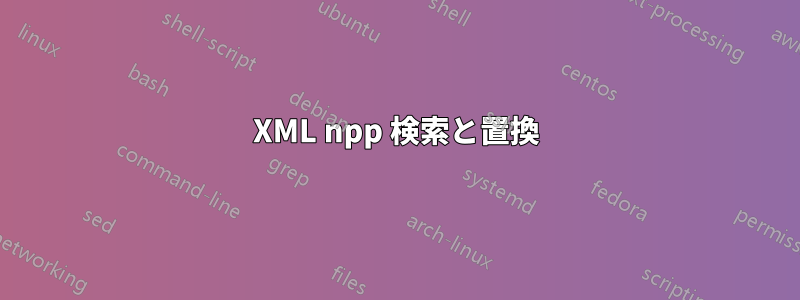 XML npp 検索と置換