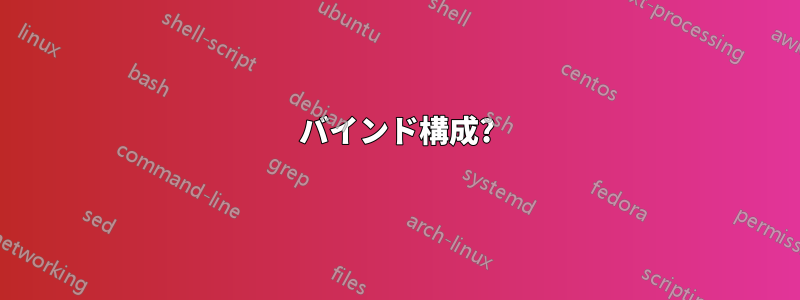 バインド構成?