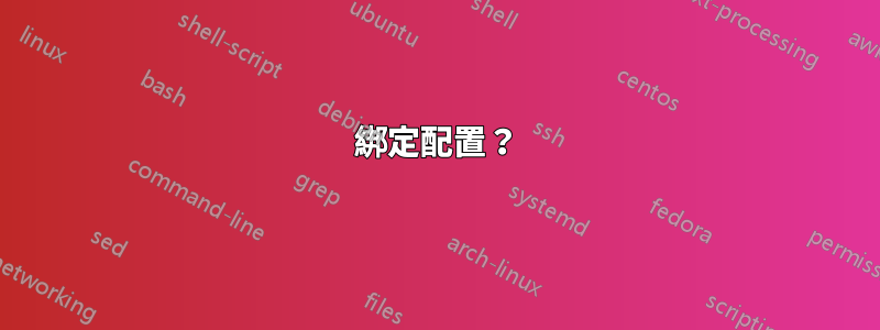 綁定配置？