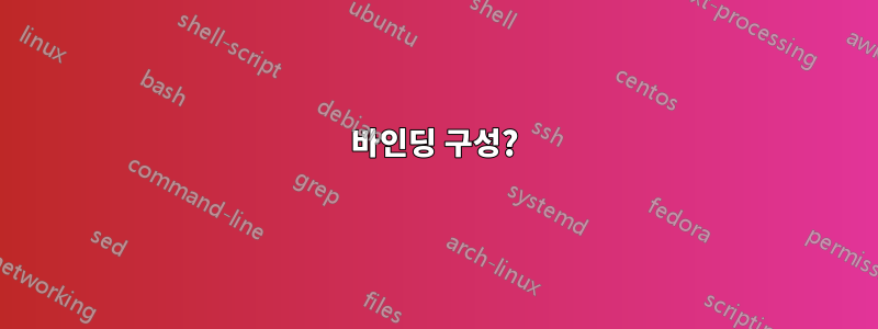 바인딩 구성?