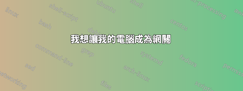 我想讓我的電腦成為網關
