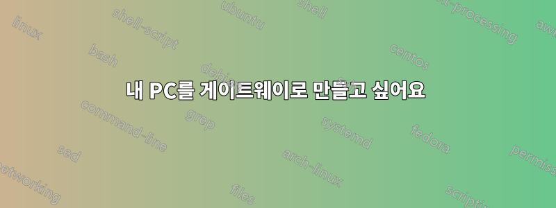 내 PC를 게이트웨이로 만들고 싶어요