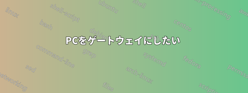 PCをゲートウェイにしたい