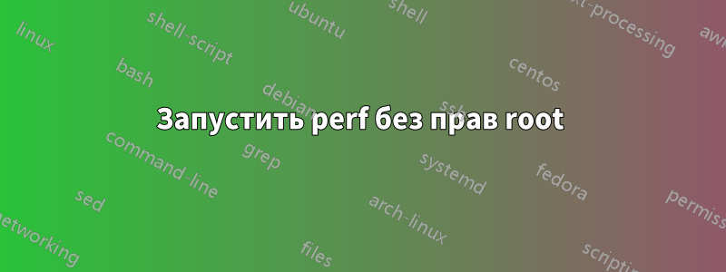 Запустить perf без прав root