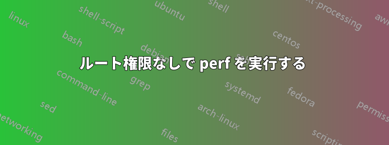 ルート権限なしで perf を実行する