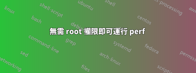 無需 root 權限即可運行 perf