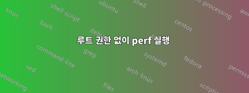 루트 권한 없이 perf 실행