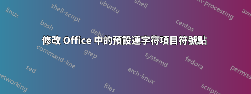 修改 Office 中的預設連字符項目符號點