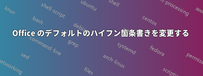 Office のデフォルトのハイフン箇条書きを変更する